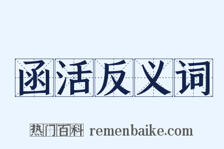 函活反义词是什么意思的图片